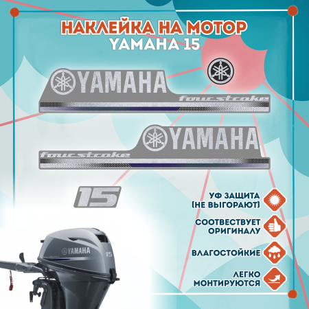 Наклейка на колпак Yamaha 15 2013г., лодочного 4-х тактного мотора Наклейка на колпак Yamaha 15 2013г., лодочного 4-х тактного мотора