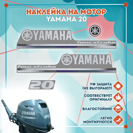 Наклейка на колпак Yamaha 20 2013г., лодочного 4-х тактного мотора Наклейка на колпак Yamaha 20 2013г., лодочного 4-х тактного мотора