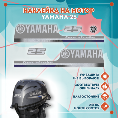 Наклейка на колпак Yamaha 25 2013г., лодочного 4-х тактного мотора
