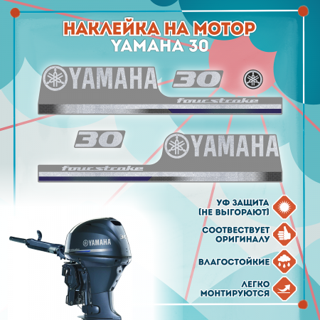 Наклейка на колпак Yamaha 30 2013г., лодочного 4-х тактного мотора