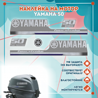 Наклейка на колпак Yamaha 50 2013г., лодочного 4-х тактного мотора