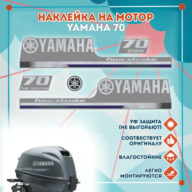 Наклейка на колпак Yamaha 70 2013г., лодочного 4-х тактного мотора