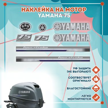 Наклейка на колпак Yamaha 75 2013г., лодочного 4-х тактного мотора