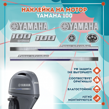Наклейка на колпак Yamaha 100 2013г., лодочного 4-х тактного мотора