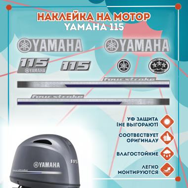 Наклейка на колпак Yamaha 115 2013г., лодочного 4-х тактного мотора