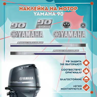 Наклейка на колпак Yamaha 90 2013г., лодочного 4-х тактного мотора
