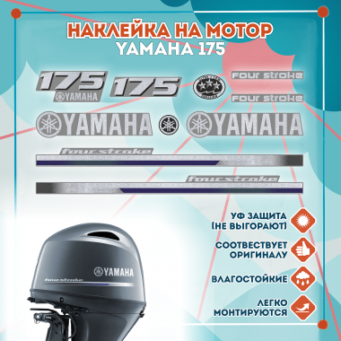 Наклейка на колпак Yamaha 175 2013г., лодочного 4-х тактного мотора