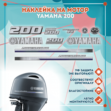 Наклейка на колпак Yamaha 200 2013г., лодочного 4-х тактного мотора