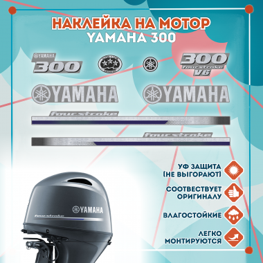 Наклейка на колпак Yamaha 300 2013г., лодочного 4-х тактного мотора