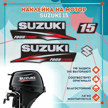 Наклейка на колпак Suzuki 15 2010-2013г, лодочного 4-х тактного мотора