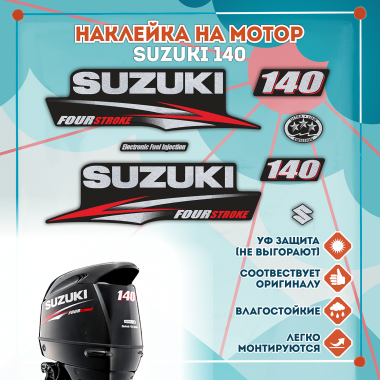 Наклейка на колпак Suzuki 140 2010-2013 г, лодочного 4-х тактного мотора