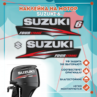 Наклейка на колпак Suzuki 6 2010-2013г., лодочного 4-х тактного мотора