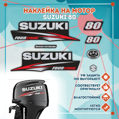 Наклейка на колпак Suzuki 80 2010-2013г., лодочного 4-х тактного мотора Наклейка на колпак Suzuki 80 2010-2013г., лодочного 4-х тактного мотора