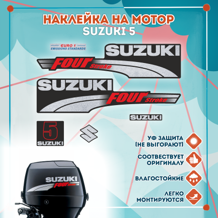 Наклейка на колпак Suzuki 5 2003-2009г., лодочного 4-х тактного мотора