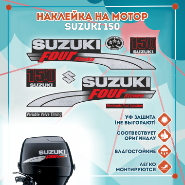 Наклейка на колпак Suzuki 150 2003-2009г., лодочного 4-х тактного мотора