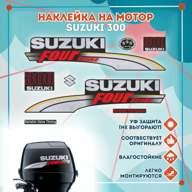 Наклейка на колпак Suzuki 300 2003-2009г., лодочного 4-х тактного мотора