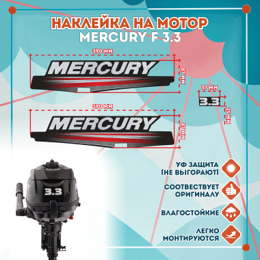 Наклейка на колпак Mercury F 3.3, лодочного 4-х тактного мотора
