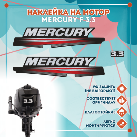 Наклейка на колпак Mercury F 3.3, лодочного 4-х тактного мотора