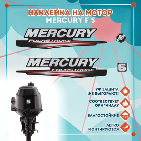 Наклейка на колпак Mercury F 6, лодочного 4-х тактного мотора