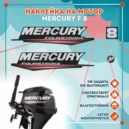 Наклейка на колпак Mercury F 8, лодочного 4-х тактного мотора