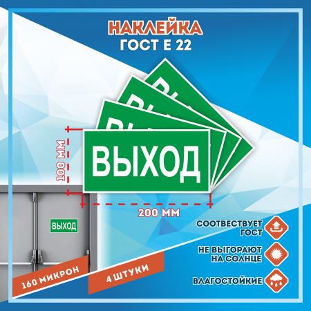Наклейка Знак Указатель выхода, ГОСТ-Е-22