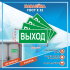 Наклейка Знак Указатель выхода, ГОСТ-Е-22