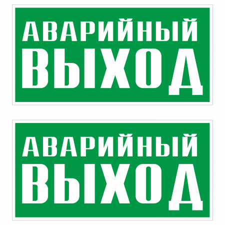 Наклейка Знак Указатель эвакуационного выхода, ГОСТ-Е-23