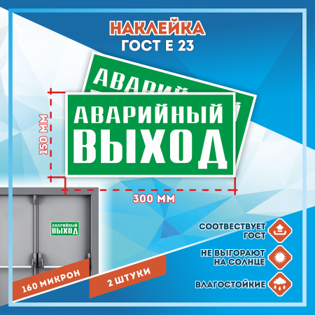 Наклейка Знак Указатель эвакуационного выхода, ГОСТ-Е-23