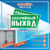 Наклейка Знак Указатель эвакуационного выхода, ГОСТ-Е-23
