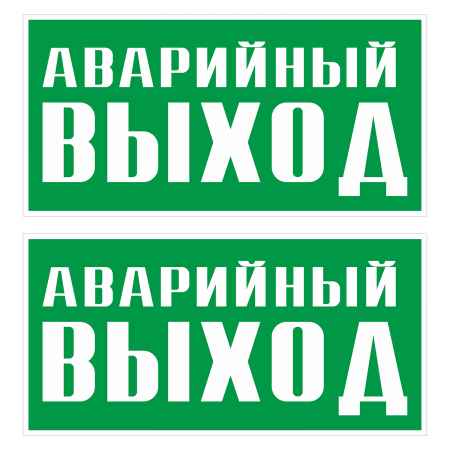 Наклейка Знак Указатель эвакуационного выхода, ГОСТ-Е-23