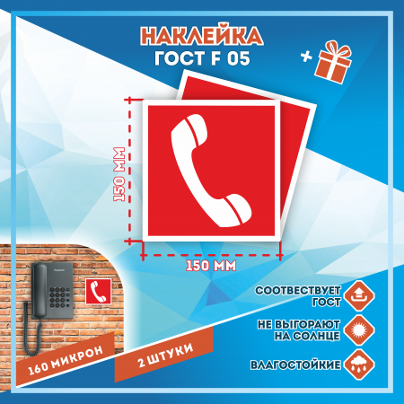 Наклейка Знак Телефон для использования при пожаре, ГОСТ-F-05 Наклейка Знак Телефон для использования при пожаре, ГОСТ-F-05
