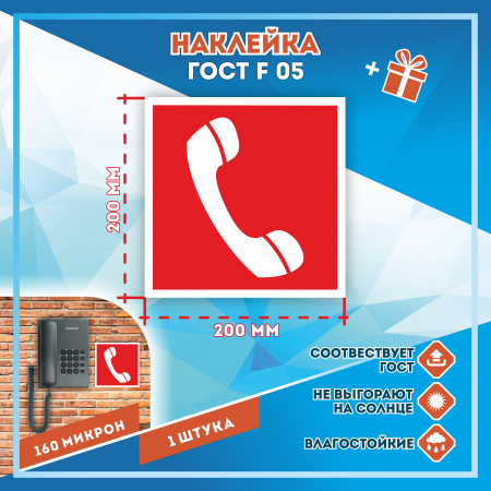 Наклейка Знак Телефон для использования при пожаре, ГОСТ-F-05