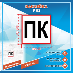 Наклейка Знак Пожарный кран ПК (черный),