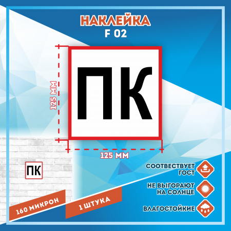 Наклейка Знак Пожарный кран ПК (черный),