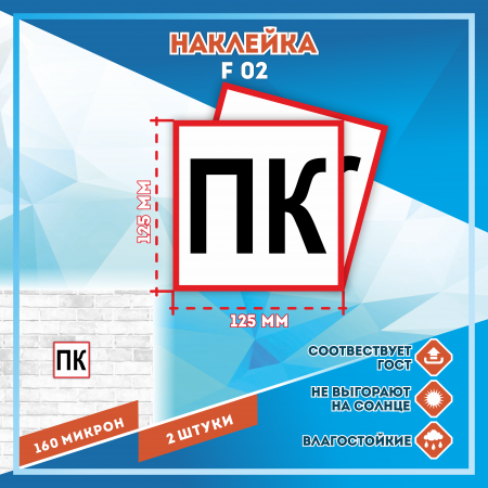 Наклейка Знак Пожарный кран ПК (черный),