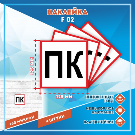 Наклейка Знак Пожарный кран ПК (черный),