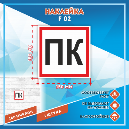 Наклейка Знак Пожарный кран ПК (черный), Наклейка Знак Пожарный кран ПК (черный),