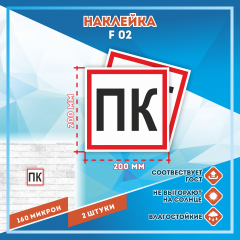 Наклейка Знак Пожарный кран ПК (черный),