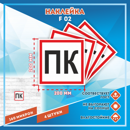Наклейка Знак Пожарный кран ПК (черный),