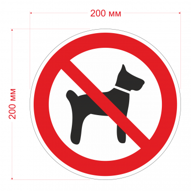 Наклейка Знак Запрещается вход, проход с животными, ГОСТ-Р-14