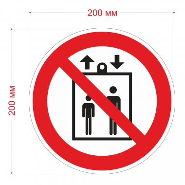 Наклейка Знак Запрещено пользоваться лифтом, ГОСТ-Р-34