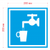 Наклейка Знак Питьевая вода, ГОСТ-D-02