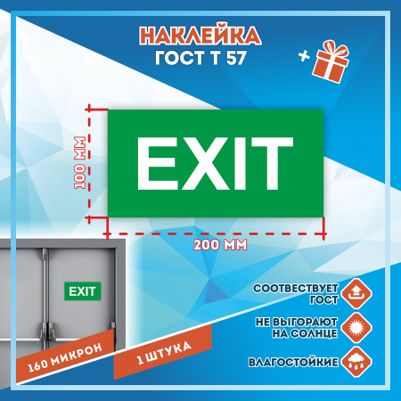 Наклейка Знак Указатель выхода EXIT, ГОСТ-Т-57