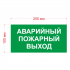 Наклейка Знак Аварийный пожарный выход, ГОСТ-Т-58