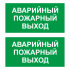Наклейка Знак Аварийный пожарный выход, ГОСТ-Т-58