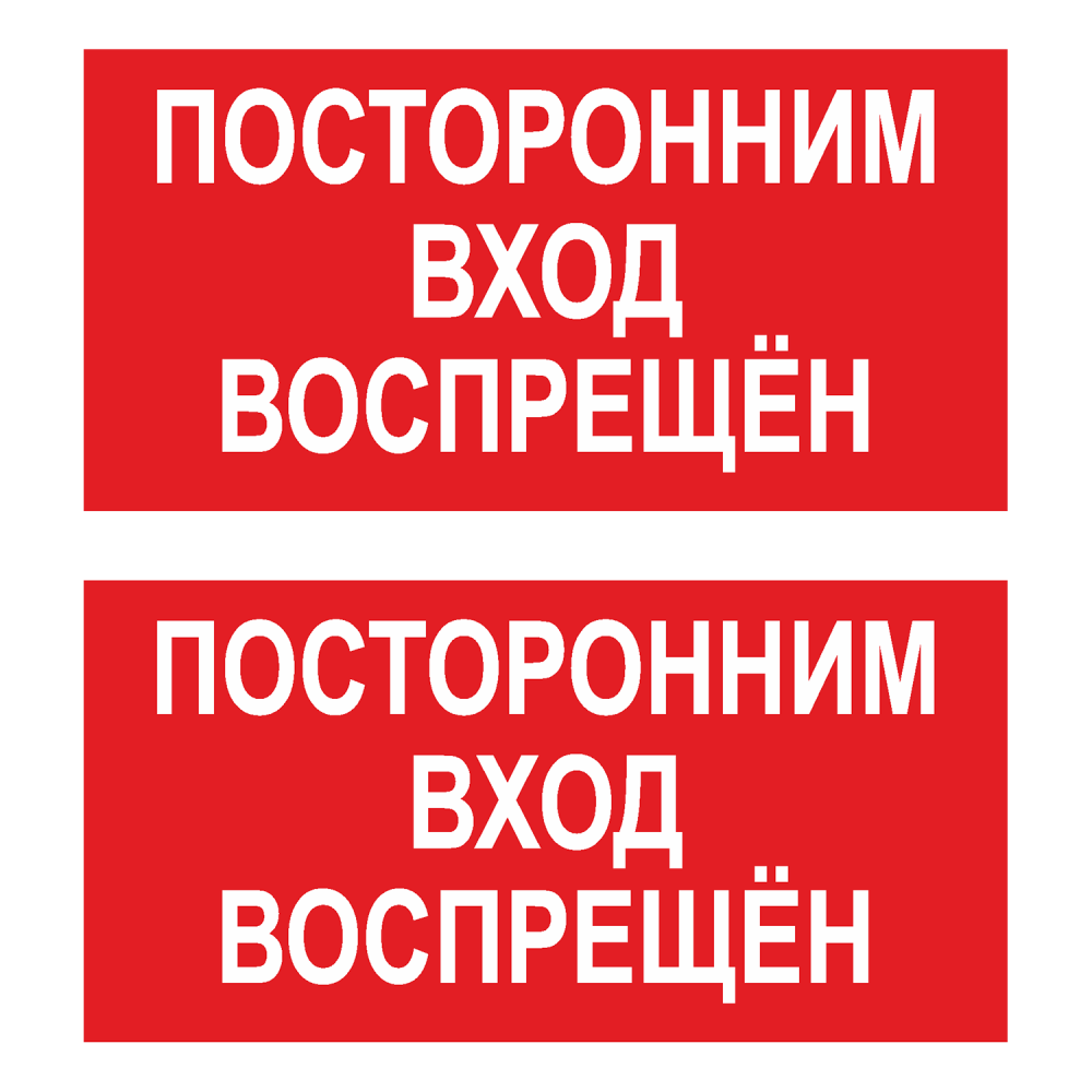 Посторонним вход воспрещен картинки