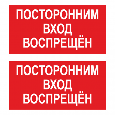 Наклейка Знак Посторонний вход воспрещен, ГОСТ-Т-8