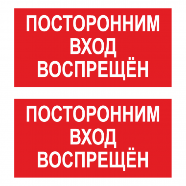 Наклейка Знак Посторонний вход воспрещен, ГОСТ-Т-8