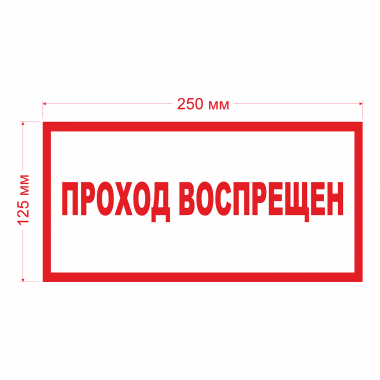 Наклейка Знак Проход воспрещен, ГОСТ-Т-66