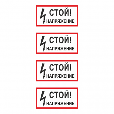 Наклейка Знак Стой напряжение, ГОСТ-Т-1